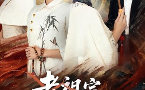 老祖宗她绝色无双（80集）短剧夸克网盘超清画质随心看