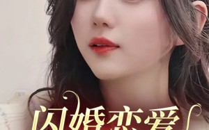 闪婚恋爱进行时（77集）短剧夸克网盘高清完整版随心看