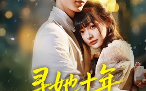 寻她十年终是你（70集）短剧夸克网盘免费看精彩全集