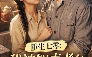 重生七零：我被知青老公娇养了（50集）短剧夸克网盘高清在线畅看