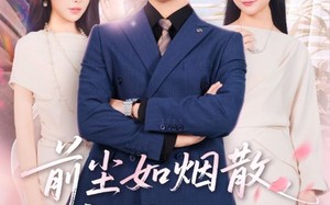 前尘如烟散新梦似潮生（60集）短剧夸克网盘免费看全集超爽