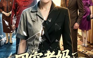 团宠老妈绝代风华（77集）短剧夸克网盘全集免费赏
