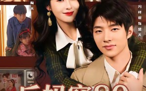 后妈穿80养娃怼全家（72集）短剧夸克网盘完整版观看