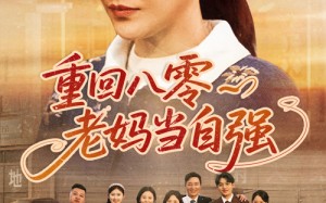 重回八零老妈当自强（60集）短剧夸克网盘高清流畅在线观看
