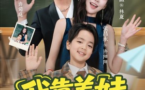 我靠养娃发家致富（60集）短剧夸克网盘免费看高清无删减