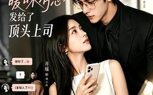 社死！我把暧昧消息发给了顶头上司（23集）短剧夸克网盘高清全集在线看