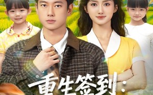 重生签到乡村奶爸种田忙（85集）短剧夸克网盘精彩剧情随时看