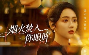 烟火焚入你眼眸（60集）短剧夸克网盘免费在线随心看