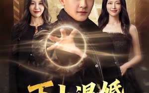 下山退婚，反被天后追着宠（67集）短剧夸克网盘全集畅享免费看