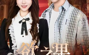 欲之果（80集）短剧夸克网盘高清在线看