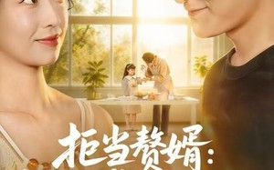 拒当赘婿：我靠厨艺成为餐饮传奇（60集）短剧夸克网盘全剧免费在线看