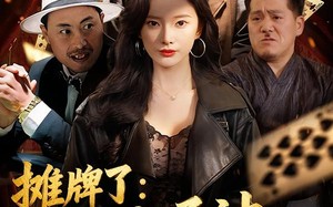 摊牌了：我千术通神，专治各种不服（80集）短剧夸克网盘全集高清在线看