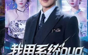 我用系统bug骗翻全世界（70集）短剧夸克网盘超清完整版观看