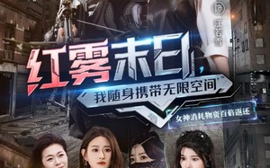 红雾末日，我随身携带无限空间（67集）短剧夸克网盘高清流畅在线观
