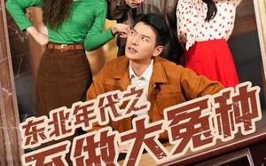 东北年代之不做大冤种（60集）短剧夸克网盘在线看全集