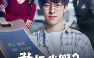 敢拒我假全公司都慌了（32集）短剧夸克网盘超清全集免费看