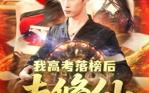 我高考落榜后去修仙（80集）短剧夸克网盘高清流畅在线看