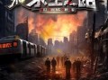 末日：求生之路（79集）短剧夸克网盘极速缓冲随心看