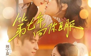 第七年向你臣服（70集）短剧夸克网盘免费看完整剧情