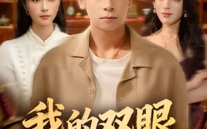 我的双眼能透视万物（76集）短剧夸克网盘精彩剧情免费看