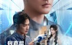 我真是机械大师（53集）短剧夸克网盘高清无删减观看