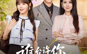 谁允许你当女主了（60集）短剧夸克网盘全集在线免费赏