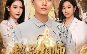 超品相师历凡尘（90集）短剧夸克网盘免费看完整全集