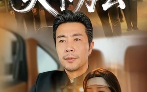 天下为公（58集）短剧夸克网盘免费看精彩全集