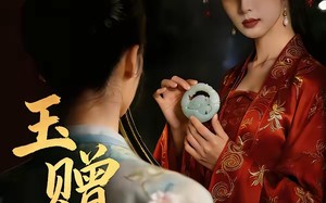 玉赠谁（45集）短剧夸克网盘免费看完整版