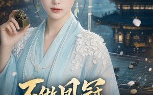 不做凤冠，只掌商印（60集）短剧夸克网盘完整版免费看