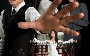 人偶的诱惑（73集）短剧夸克网盘完整版畅快观看