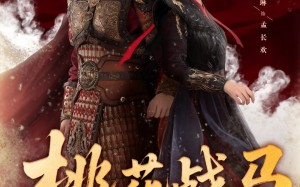 桃花战马锦征裙（105集）短剧夸克网盘全集高清在线观