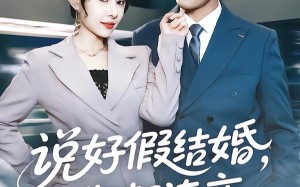 说好假结婚你却连夜弄成真的（70集）短剧夸克网盘高清免费看全剧