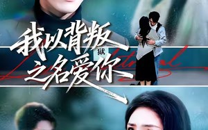 我以背叛之名爱你（45集）短剧夸克网盘免费高清看全集