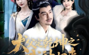 犬父定乾坤之武神归来（66集）短剧夸克网盘全集高清免费看
