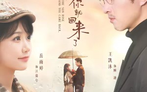 天亮了，你就回来了（63集）短剧夸克网盘高清在线看