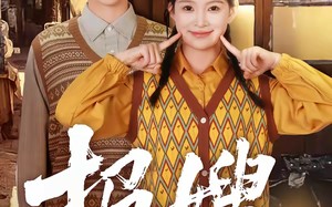 报嫂（80集）短剧夸克网盘在线免费追