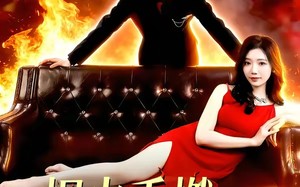 烬火重燃，娇宠无双（80集）短剧夸克网盘完整版在线看