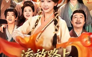 流放路上，我带全家炫火锅（80集）短剧夸克网盘超清全集在线看