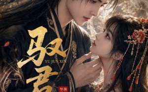 驭君心（61集）短剧夸克网盘在线看高清全集