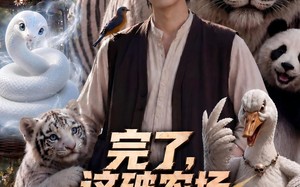 完了，这破农场来的全是祖宗第三季（53集）短剧夸克网盘畅享全集免费看