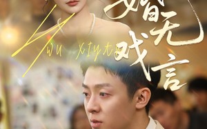 婚无戏言（52集）短剧夸克网盘独家完整版抢先看