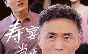 寿宴当天我被害（30集）短剧夸克网盘手机平板随时看