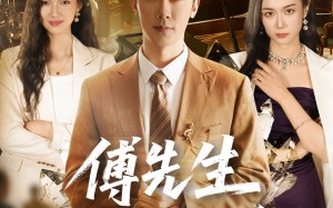 傅先生拒不复婚（60集）短剧夸克网盘在线看超爽体验