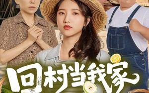 回村当我家顶梁柱（70集）短剧夸克网盘在线高清看全剧