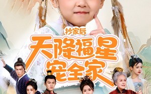 抄家后天降福星宠全家（64集）短剧夸克网盘无广告舒适观影