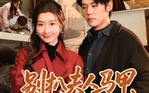 别扒夫人马甲，她身份惊天（63集）短剧夸克网盘全集免费畅看