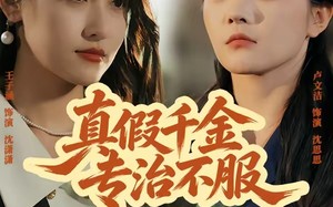 真假千金专治不服（80集）短剧夸克网盘完整剧情免费看