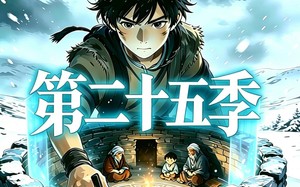 三千庇护第二十五季（51集）短剧夸克网盘高清视频免费看全集