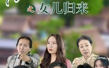 花好月圆之女儿归来（70集）短剧夸克网盘高清蓝光版在线欣赏